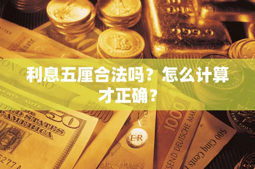 北京利息五厘合法吗？怎么计算才正确？