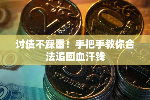 北京讨债不踩雷！手把手教你合法追回血汗钱