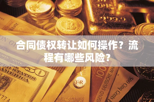 北京合同债权转让如何操作？流程有哪些风险？