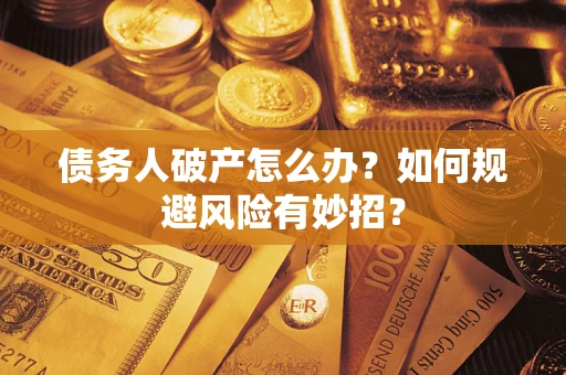 北京债务人破产怎么办？如何规避风险有妙招？