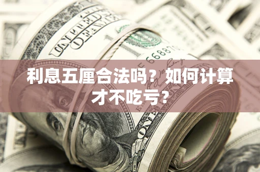 北京利息五厘合法吗？如何计算才不吃亏？