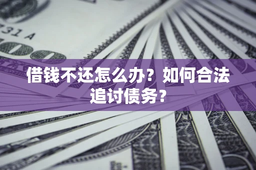 北京借钱不还怎么办？如何合法追讨债务？