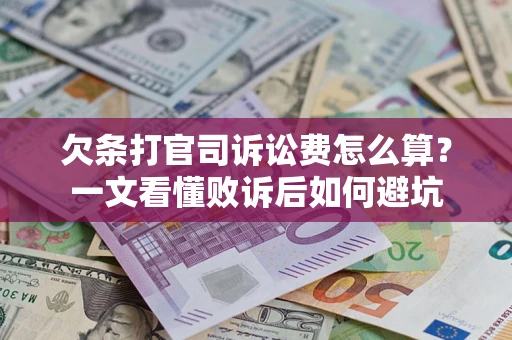 北京欠条打官司诉讼费怎么算？一文看懂败诉后如何避坑